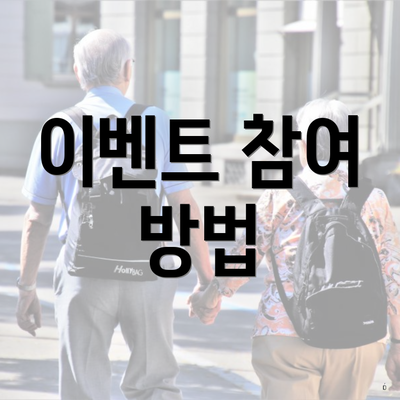 이벤트 참여 방법