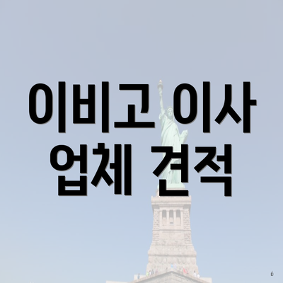 이비고 이사 업체 견적
