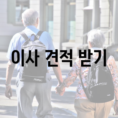 이사 견적 받기