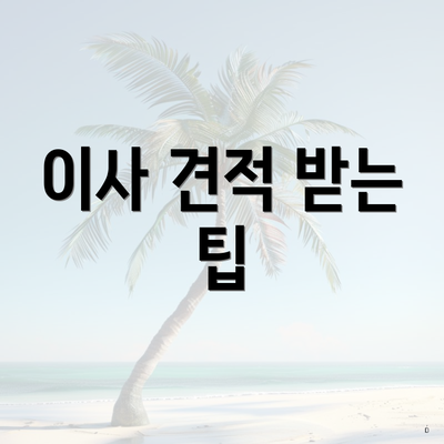 이사 견적 받는 팁