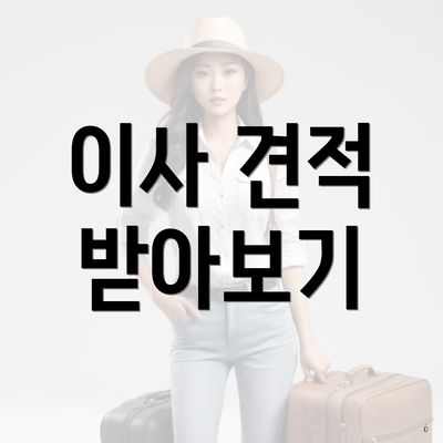 이사 견적 받아보기