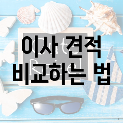 이사 견적 비교하는 법