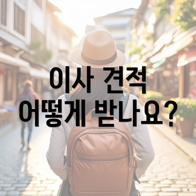 이사 견적 어떻게 받나요?