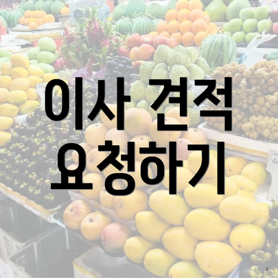 이사 견적 요청하기