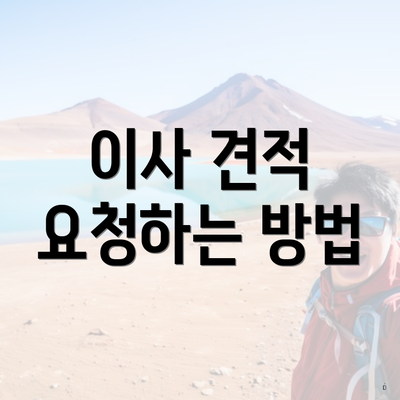 이사 견적 요청하는 방법