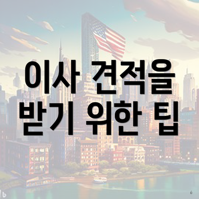 이사 견적을 받기 위한 팁