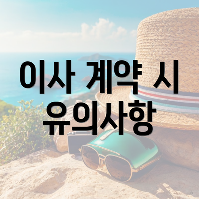 이사 계약 시 유의사항