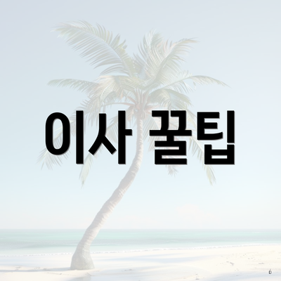 이사 꿀팁