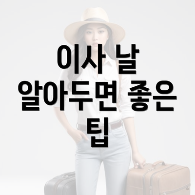 이사 날 알아두면 좋은 팁