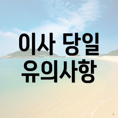 이사 당일 유의사항