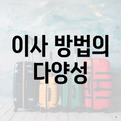 이사 방법의 다양성