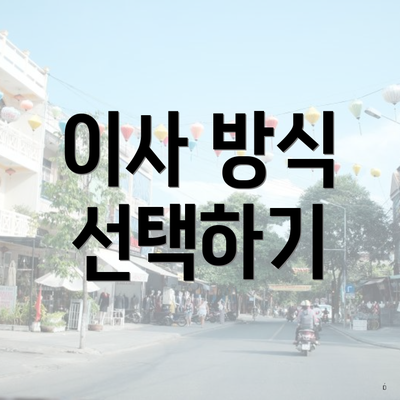 이사 방식 선택하기