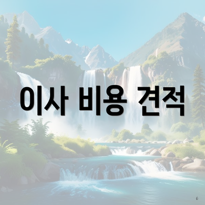 이사 비용 견적