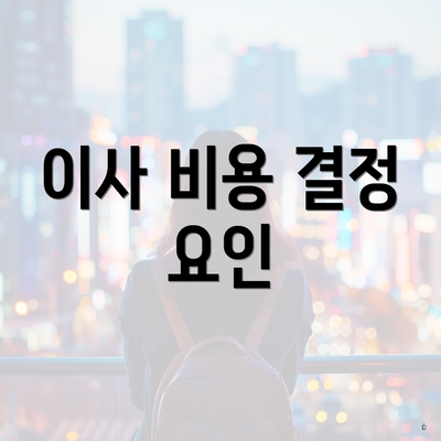 이사 비용 결정 요인