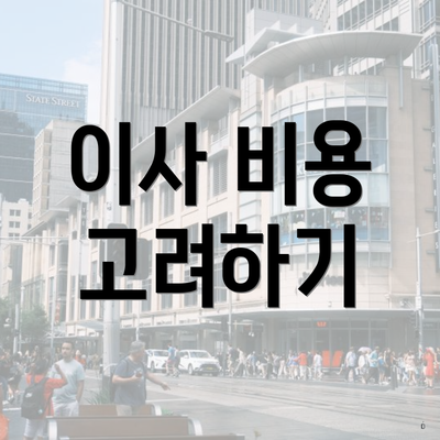 이사 비용 고려하기