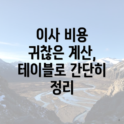 이사 비용 귀찮은 계산, 테이블로 간단히 정리
