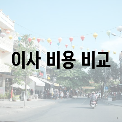 이사 비용 비교