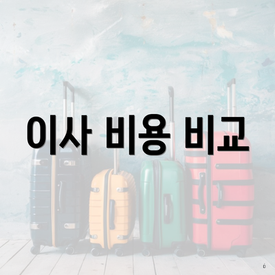 이사 비용 비교