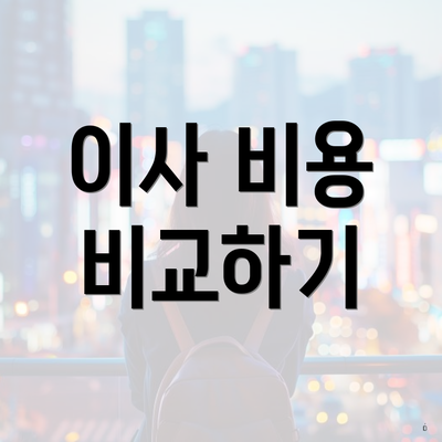 이사 비용 비교하기