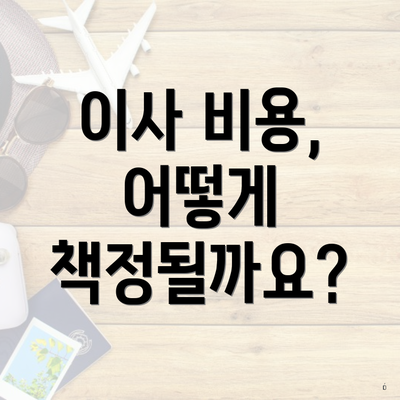 이사 비용, 어떻게 책정될까요?