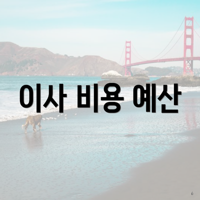 이사 비용 예산