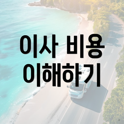 이사 비용 이해하기