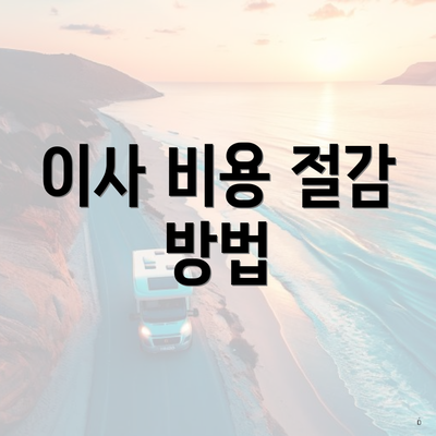 이사 비용 절감 방법