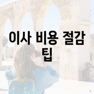 이사 비용 절감 팁