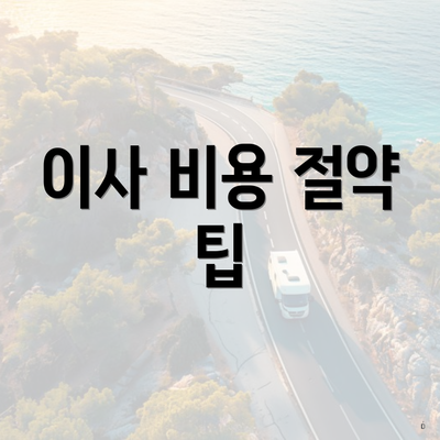 이사 비용 절약 팁