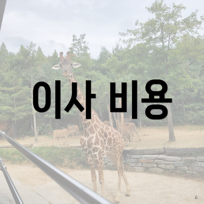 이사 비용