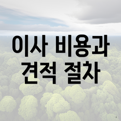 이사 비용과 견적 절차