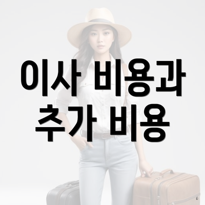 이사 비용과 추가 비용