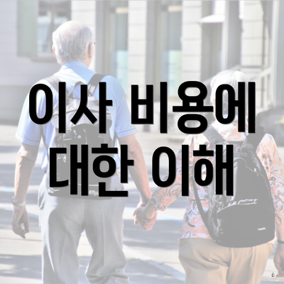 이사 비용에 대한 이해