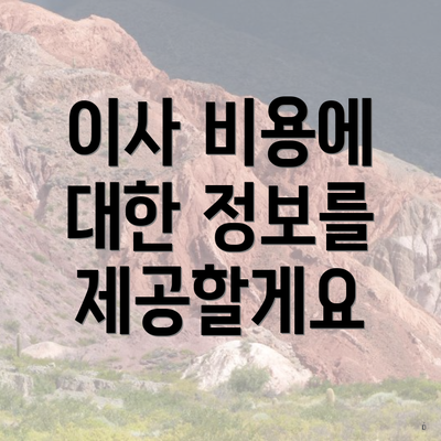 이사 비용에 대한 정보를 제공할게요