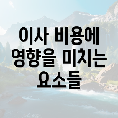 이사 비용에 영향을 미치는 요소들
