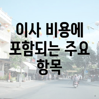 이사 비용에 포함되는 주요 항목