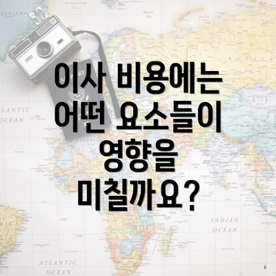 이사 비용에는 어떤 요소들이 영향을 미칠까요?