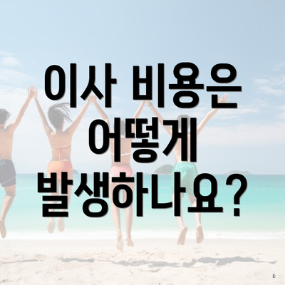이사 비용은 어떻게 발생하나요?
