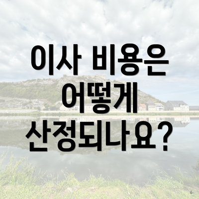 이사 비용은 어떻게 산정되나요?