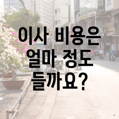 이사 비용은 얼마 정도 들까요?