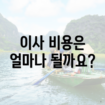 이사 비용은 얼마나 될까요?