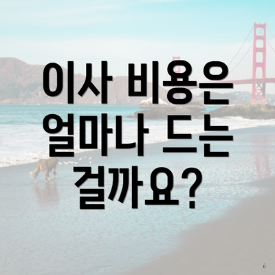 이사 비용은 얼마나 드는 걸까요?