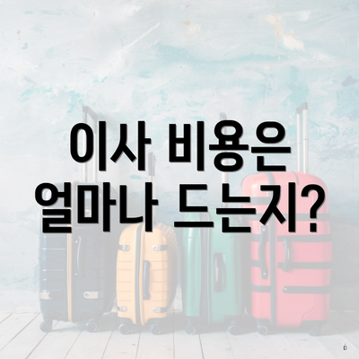 이사 비용은 얼마나 드는지?