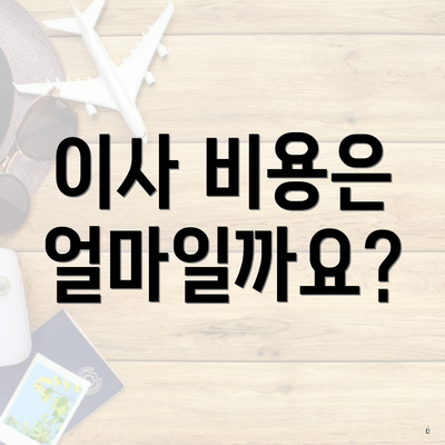 이사 비용은 얼마일까요?