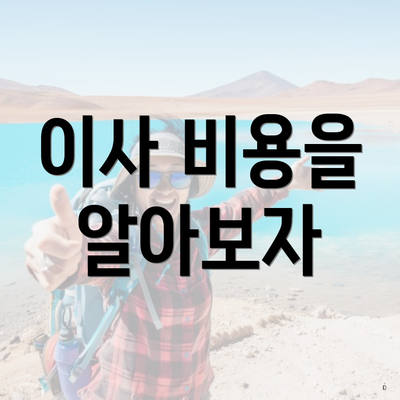 이사 비용을 알아보자