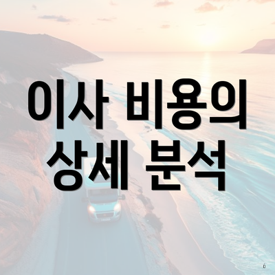 이사 비용의 상세 분석