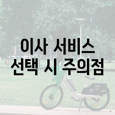 이사 서비스 선택 시 주의점