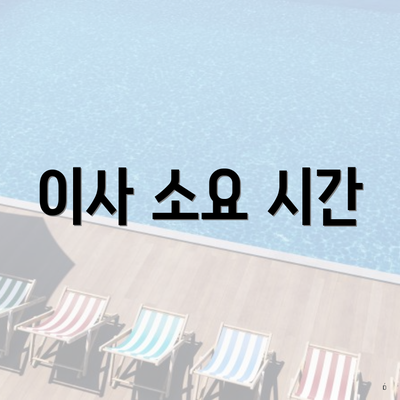 이사 소요 시간