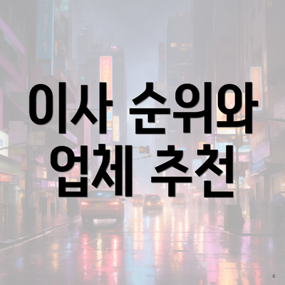이사 순위와 업체 추천