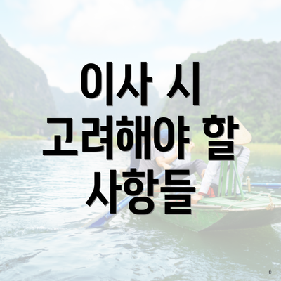이사 시 고려해야 할 사항들